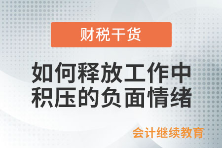 如何釋放工作中積壓的負(fù)面情緒？
