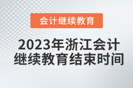 2023年浙江會(huì)計(jì)繼續(xù)教育結(jié)束時(shí)間