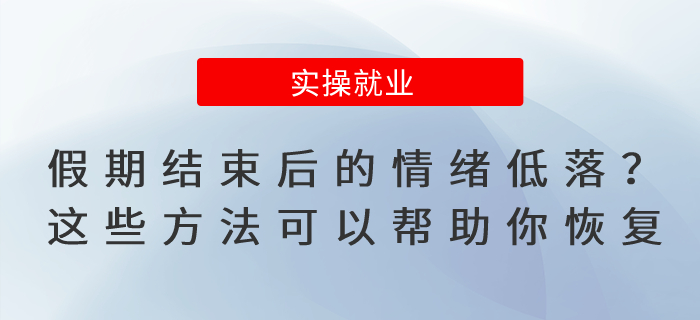 假期結(jié)束后的情緒低落？這些調(diào)節(jié)方法可以幫助你恢復(fù)正常！