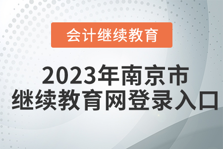 2023年南京市繼續(xù)教育網(wǎng)登錄入口