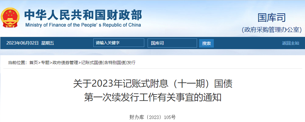 關(guān)于2023年記賬式附息十一期國債第一次續(xù)發(fā)行工作的通知