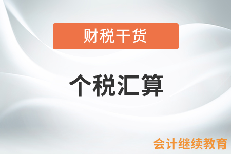 個(gè)稅匯算時(shí)遇上“被任職”、補(bǔ)充材料如何提交？