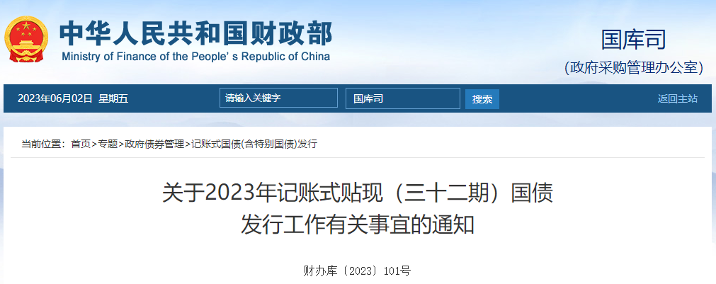關(guān)于2023年記賬式貼現(xiàn)三十二期國債發(fā)行工作的通知