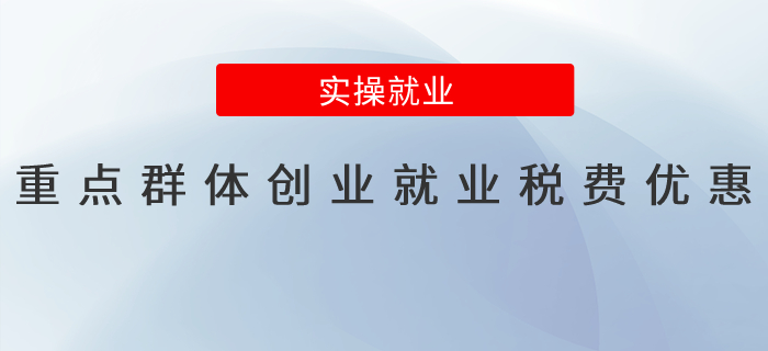 重點群體創(chuàng)業(yè)就業(yè)，有這些稅費優(yōu)惠！