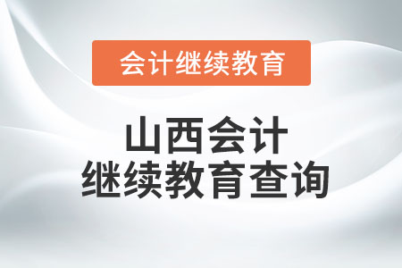2022年山西會計繼續(xù)教育查詢
