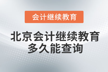 2023年北京會計繼續(xù)教育多久能查詢？