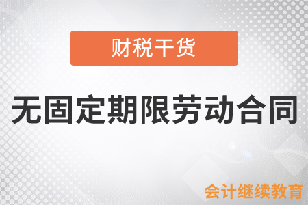 無固定期限勞動合同是什么？