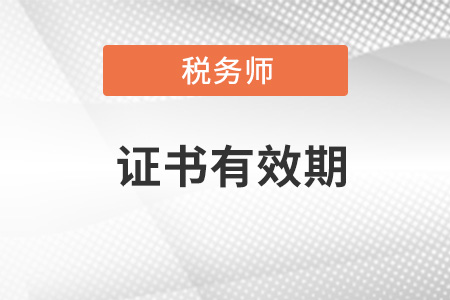注冊(cè)稅務(wù)師考試證書(shū)有有效期嗎？