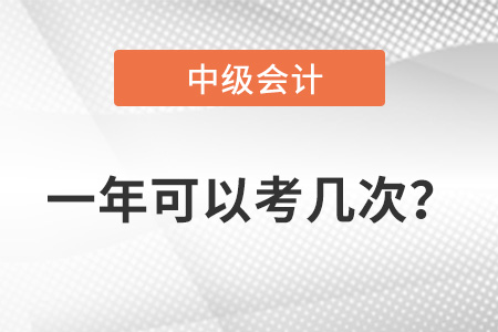 中級(jí)會(huì)計(jì)考試一年可以考幾次？
