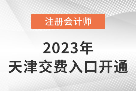 2023年天津市南開區(qū)注會繳費(fèi)已經(jīng)開始！繳費(fèi)入口速看！