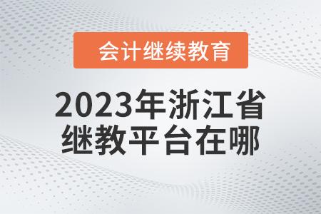 2023年浙江省繼續(xù)教育平臺在哪？