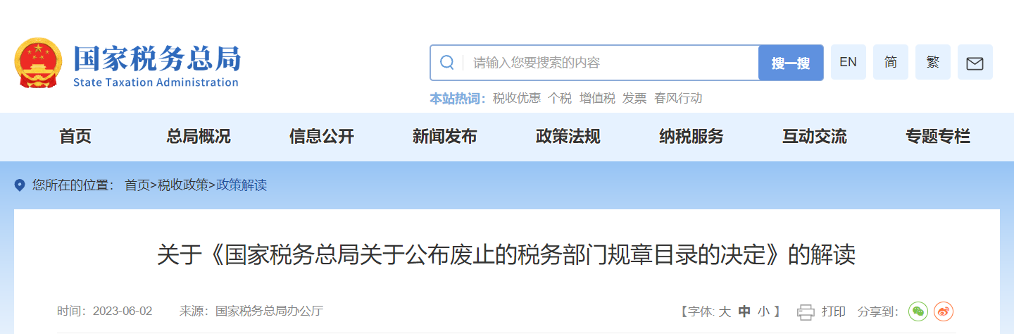 關(guān)于《公布廢止的稅務(wù)部門規(guī)章目錄的決定》的解讀