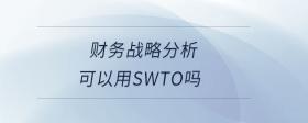 財(cái)務(wù)戰(zhàn)略分析可以用SWTO嗎