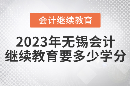 2023年無錫東奧會計繼續(xù)教育要多少學(xué)分？