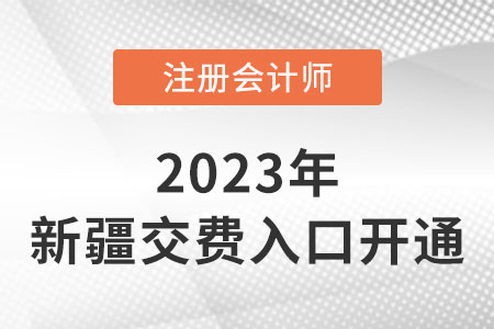 2023年新疆自治區(qū)昌吉cpa交費(fèi)入口已開通！速來交費(fèi)！