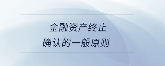 金融資產終止確認的一般原則