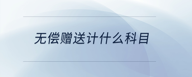 無償贈送計什么科目？
