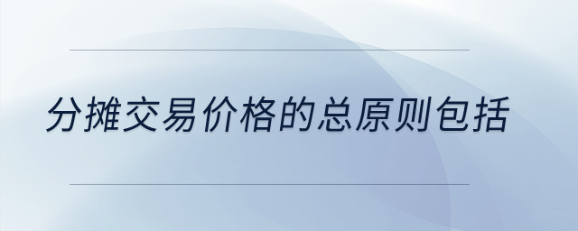 分攤交易價格的總原則包括？