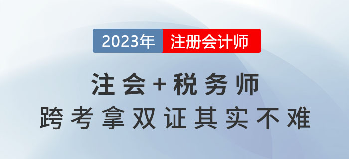 2023年注會(huì)報(bào)名收官，稅務(wù)師報(bào)名開始，跨考拿雙證其實(shí)不難！