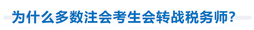 為什么多數(shù)注會(huì)考生會(huì)轉(zhuǎn)戰(zhàn)稅務(wù)師？