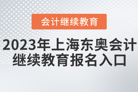 2023年上海東奧會計繼續(xù)教育報名入口