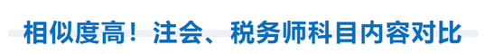 相似度高！注會(huì)、稅務(wù)師科目?jī)?nèi)容對(duì)比
