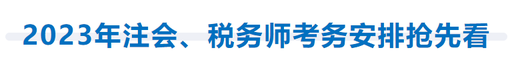 2023年注會(huì)、稅務(wù)師考務(wù)安排搶先看