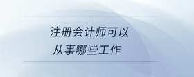 注冊會計師可以從事哪些工作