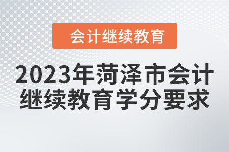 2023年菏澤市會計繼續(xù)教育學(xué)分要求