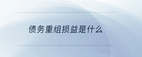 債務(wù)重組損益是什么