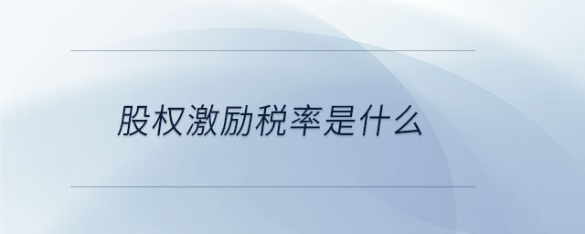 股權(quán)激勵稅率是什么