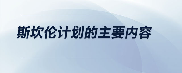 斯坎倫計劃的主要內(nèi)容