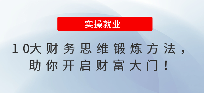 10大財務思維鍛煉方法，助你開啟財富大門！