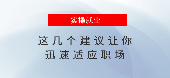 職場新手必看！這幾個(gè)建議讓你迅速適應(yīng)職場！