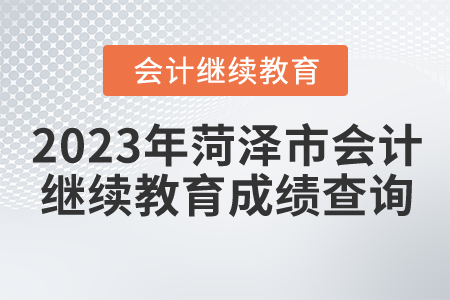 2023年菏澤市會(huì)計(jì)繼續(xù)教育成績查詢