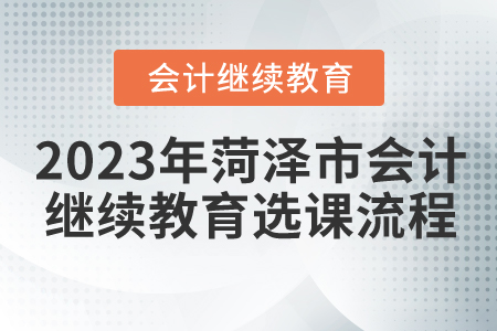 2023年菏澤市會計繼續(xù)教育選課流程