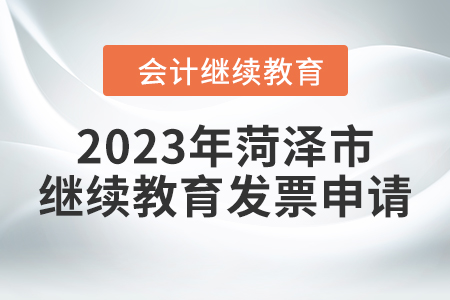 2023年菏澤市會(huì)計(jì)繼續(xù)教育發(fā)票申請(qǐng)
