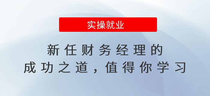 新任財務經(jīng)理的成功之道，值得你學習