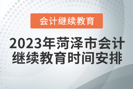 2023年菏澤市會(huì)計(jì)繼續(xù)教育時(shí)間安排