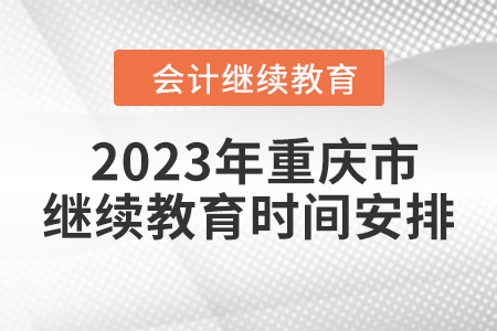  2023年重慶市繼續(xù)教育時間安排