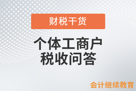 個體工商戶稅收問答