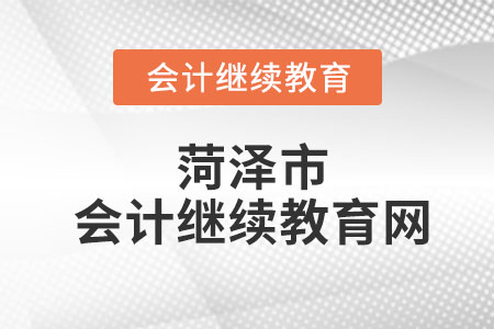 2023年菏澤市會計(jì)繼續(xù)教育網(wǎng)