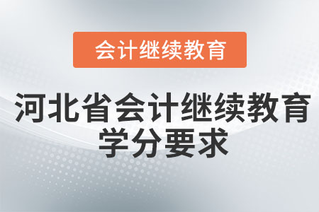 2023年河北初級會計繼續(xù)教育需要多少學分才能過？