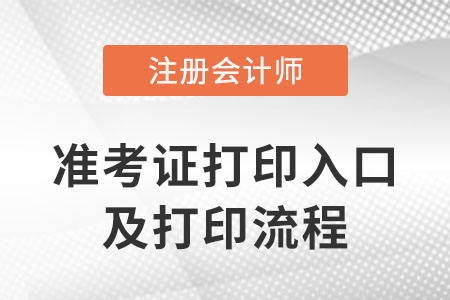2023年寧夏自治區(qū)吳忠注會(huì)準(zhǔn)考證打印流程以及打印入口是什么？