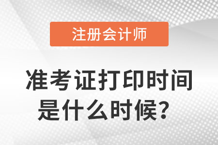 2023注冊會計師準(zhǔn)考證打印時間是什么時候？