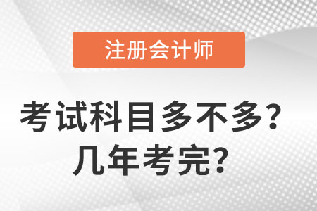 注會考試科目多不多？幾年考完？