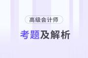 高級(jí)會(huì)計(jì)師歷年試題及答案在哪里找？