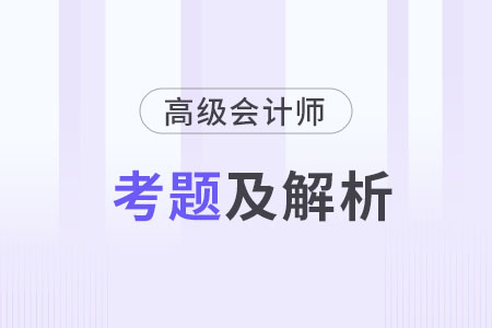 高級(jí)會(huì)計(jì)師歷年試題及答案在哪里找？