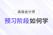 2024年高級會計師考試備考已開始，預(yù)習(xí)階段如何學(xué)？