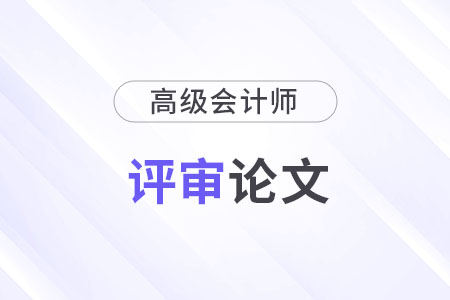 高級會計師論文難嗎？格式是什么